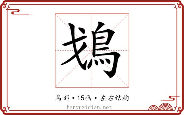 𩾷