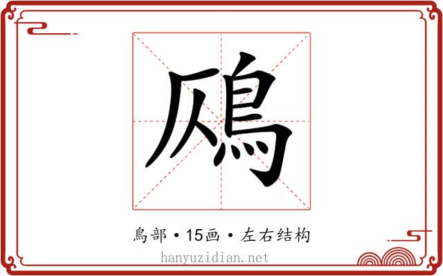𩾸