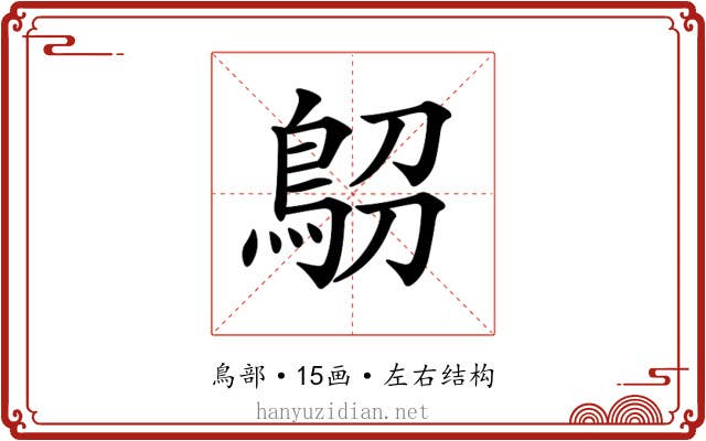 𩿋