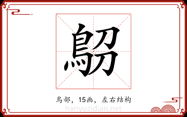 𩿋