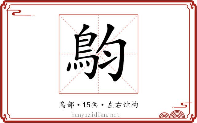 𩿖 𩿖