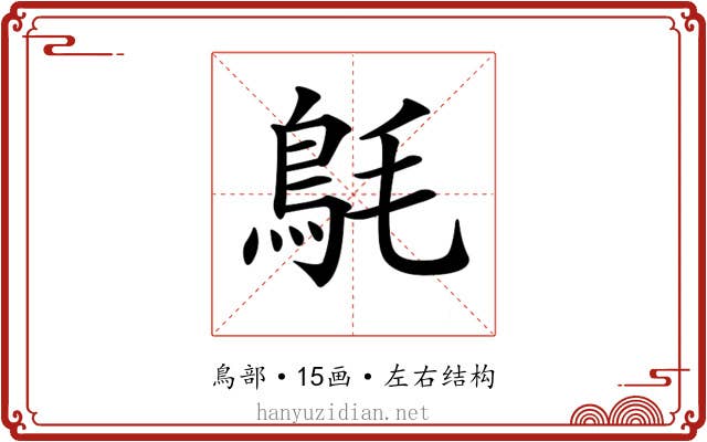 𩿘