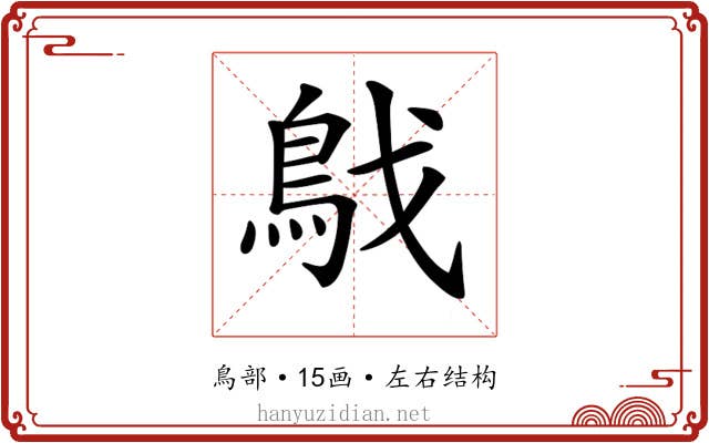 𩿙