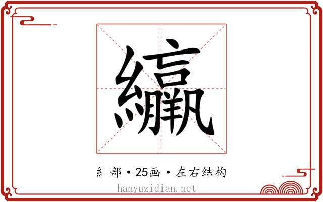 䌴 䌴