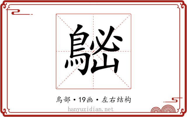𪁷