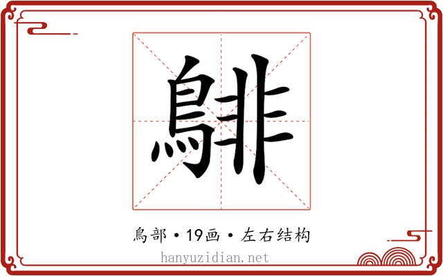 𪁹
