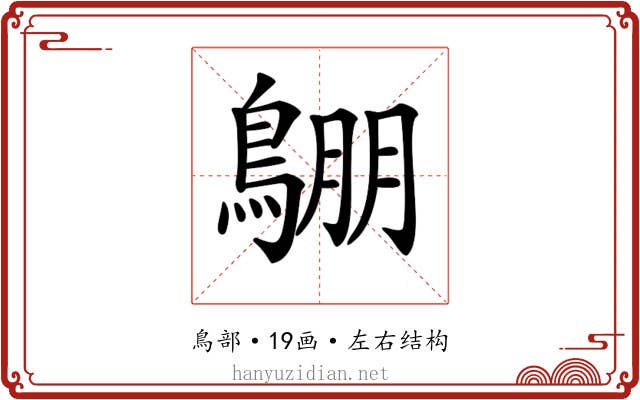 𪂙