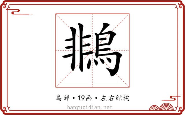 𪂞