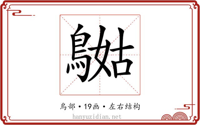 𪂯
