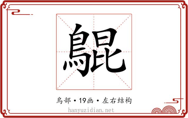 𪂳