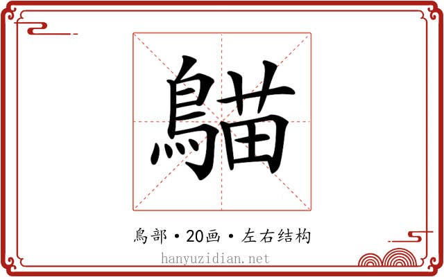 𪃞