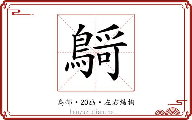 𪃴