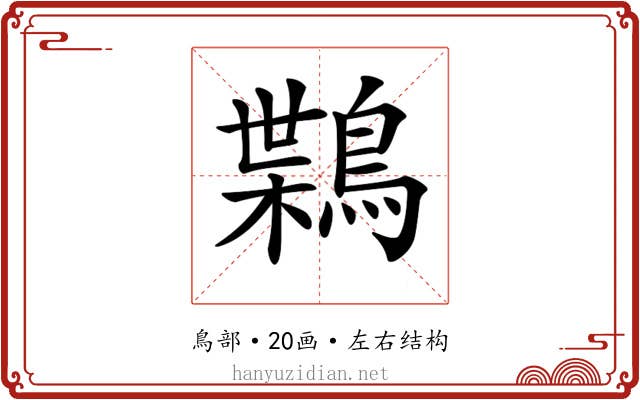 𪃸
