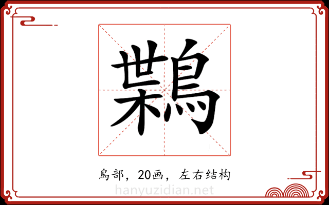 𪃸