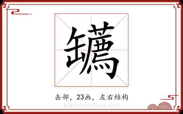 䍎 䍎