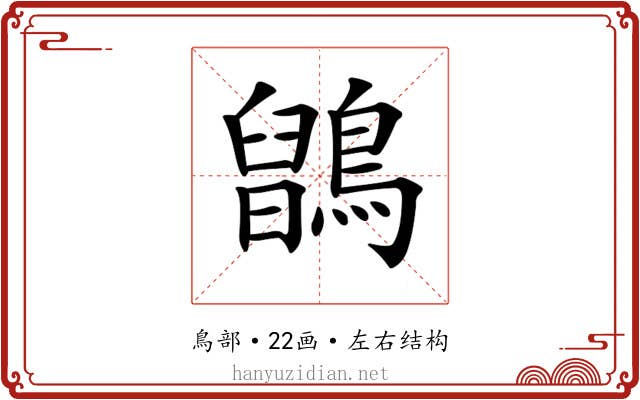 𪅉