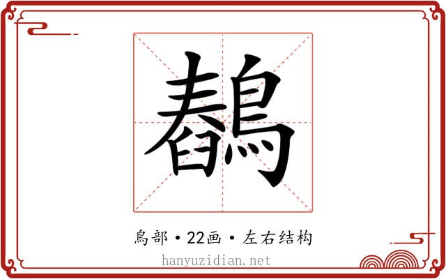 𪅖 𪅖