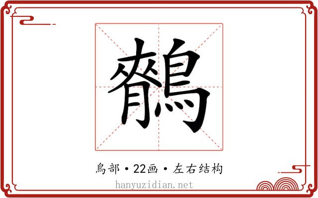 𪅣
