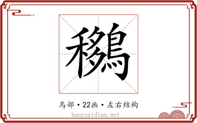 𪅨