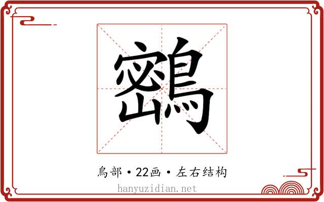 𪅮