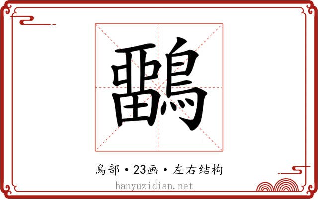 𪅳