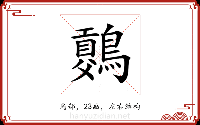 𪅷