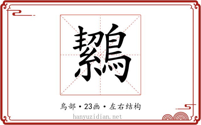 𪅸