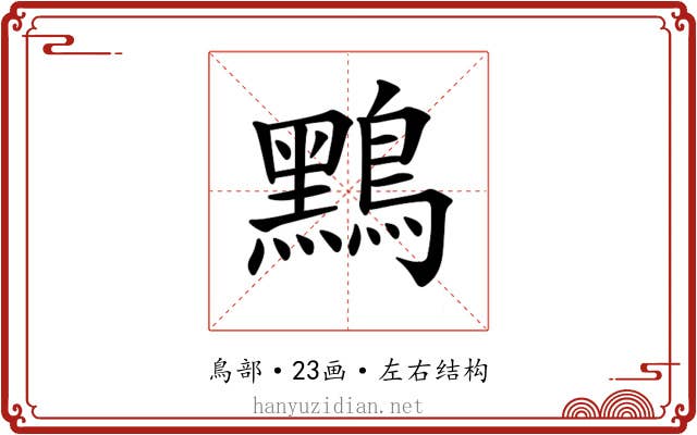 𪆤