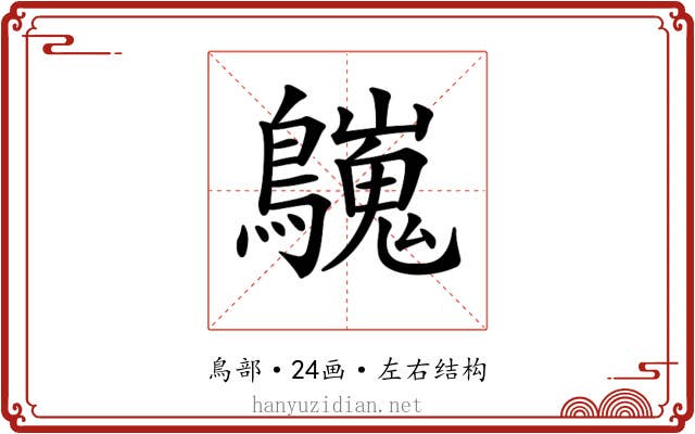 𪇋