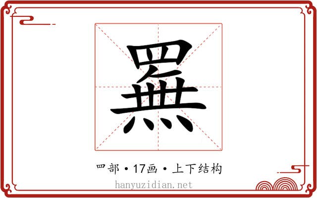 䍢 䍢