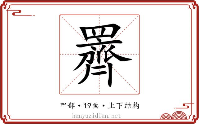 䍤 䍤