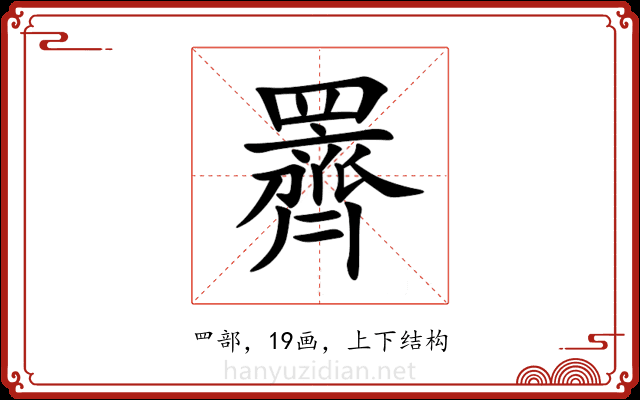 䍤 䍤