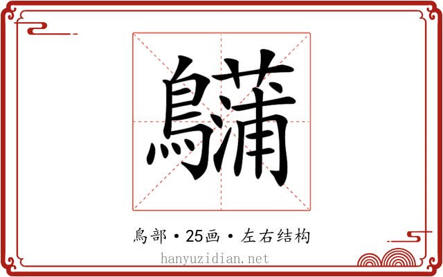 𪇨