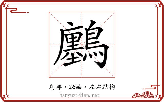 𪇮