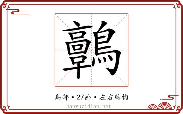 𪈃