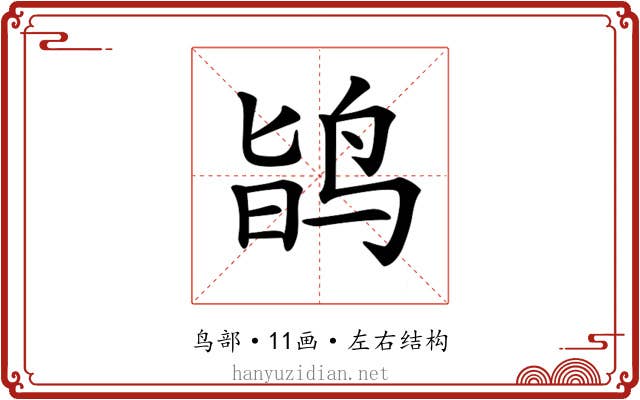 𪉆