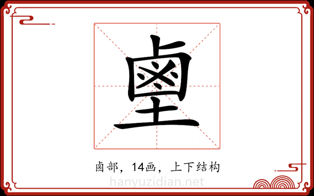 𪉖