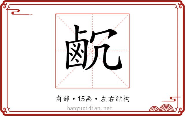 𪉛