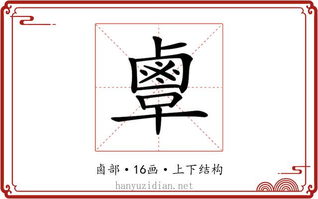 𪉞