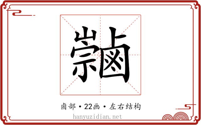 𪉻
