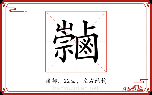 𪉻