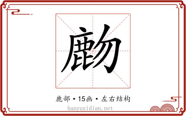 𪊖