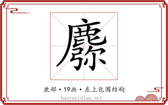 𪋈