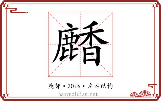𪋒