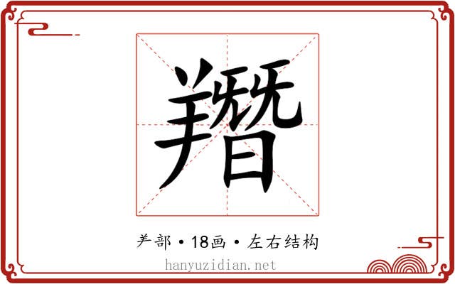 䍼 䍼
