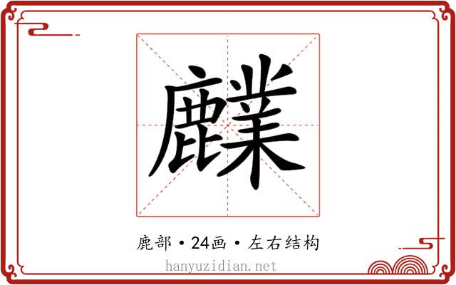 𪋫