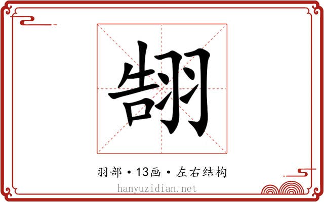 䎋