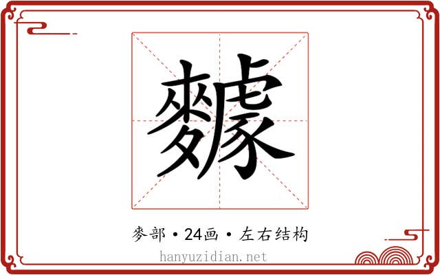𪍸