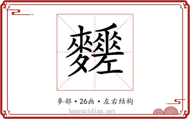 𪎀