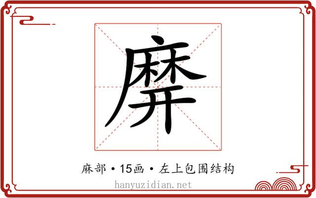 𪎙